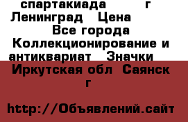 12.1) спартакиада : 1967 г - Ленинград › Цена ­ 289 - Все города Коллекционирование и антиквариат » Значки   . Иркутская обл.,Саянск г.